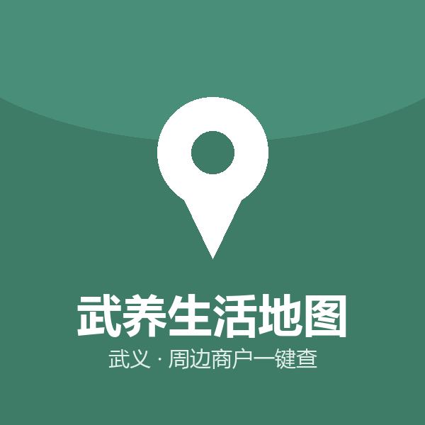 武养生活地图